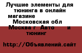 Лучшие элементы для тюнинга в онлайн-магазине «TuningCars63» - Московская обл., Москва г. Авто » GT и тюнинг   
